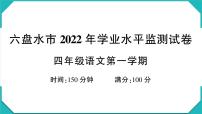 贵州省六盘水市2022-2023学年四年级语文上册期末监测试卷(真题+PPT)