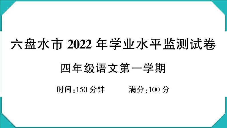 贵州省六盘水市2022-2023学年四年级语文上册期末监测试卷(真题+PPT)01