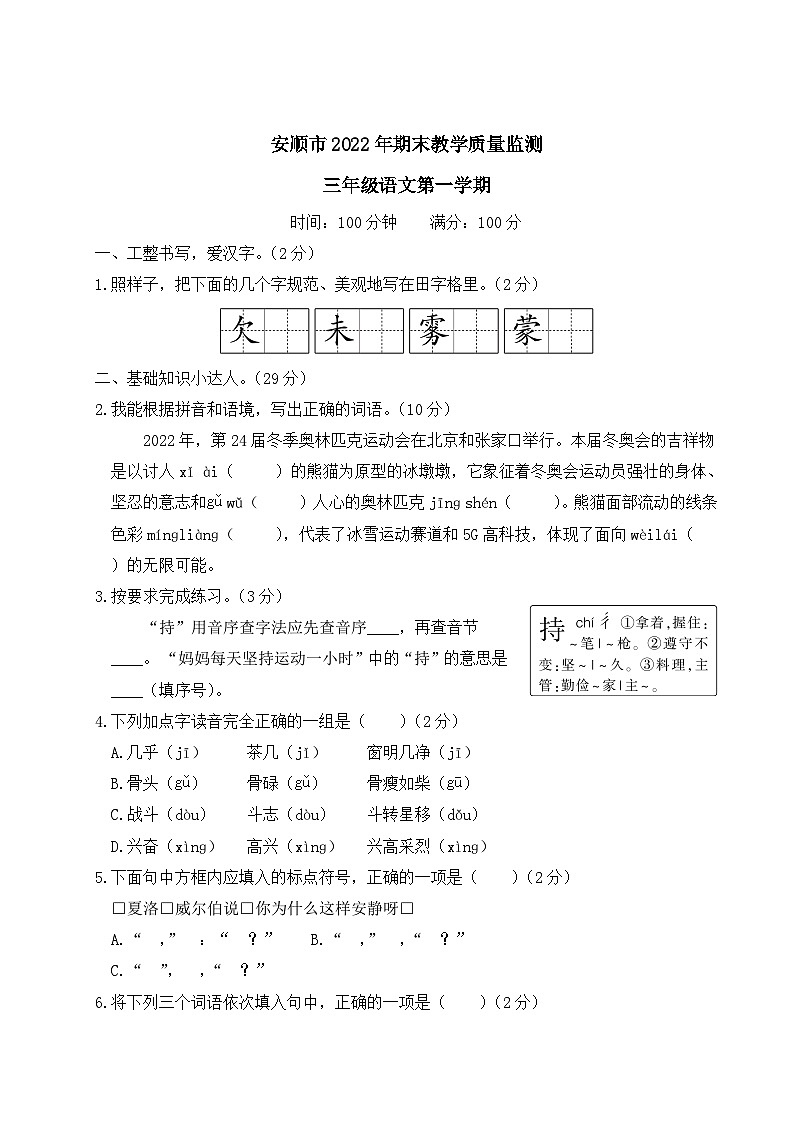贵州省安顺市2022-2023学年三年级上学期期末教学质量监测语文试题第1页