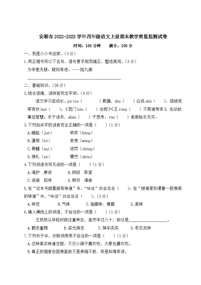 贵州省安顺市2022-2023学年四年级上学期期末教学质量监测语文试卷第1页