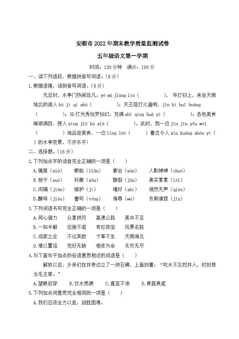 贵州省安顺市2022-2023学年五年级上学期期末教学质量监测语文试卷第1页