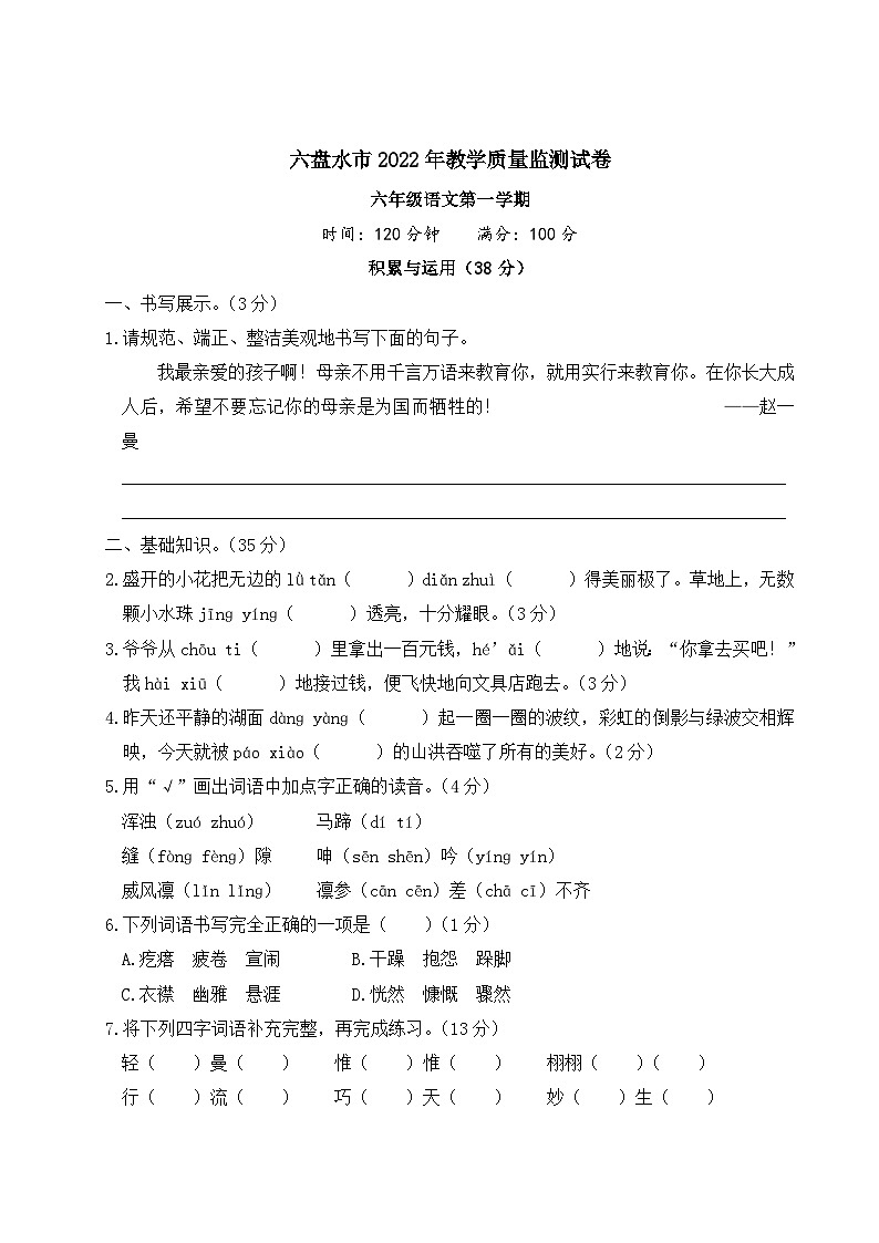 贵州省六盘水市2022-2023学年六年级上学期期末教学质量监测语文试卷第1页