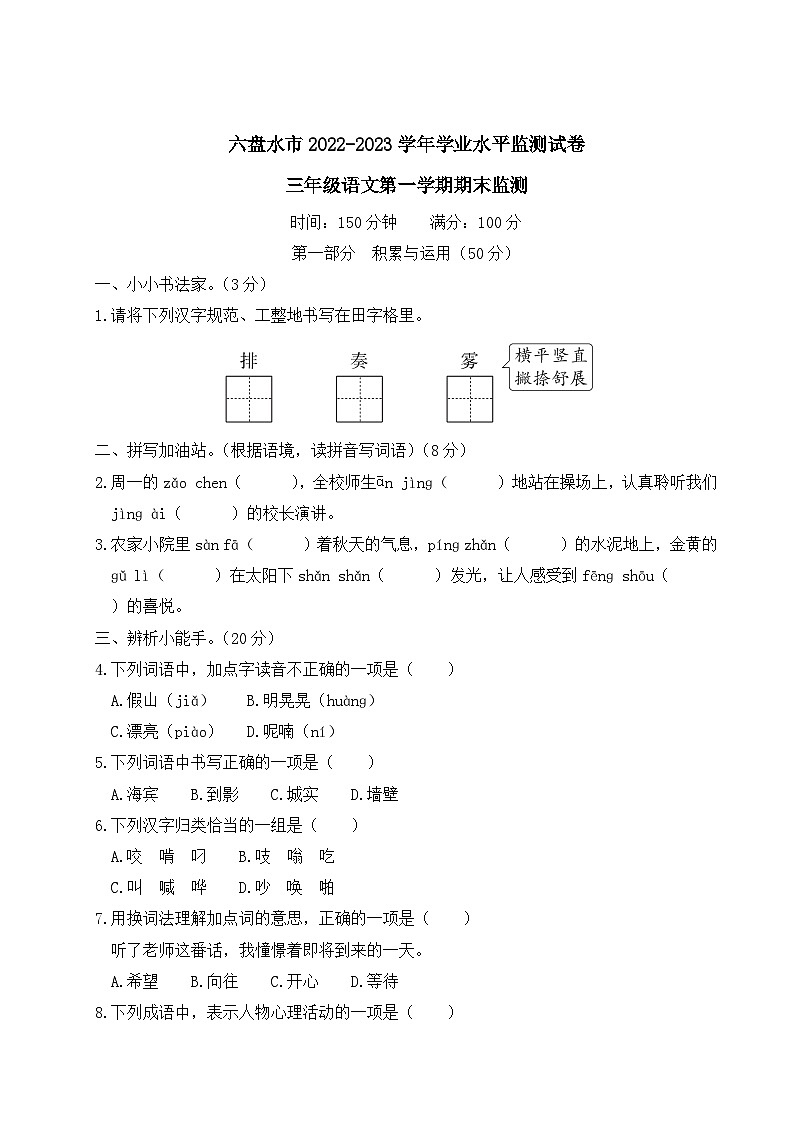 贵州省六盘水市2022-2023学年三年级上学期期末监测语文试题01