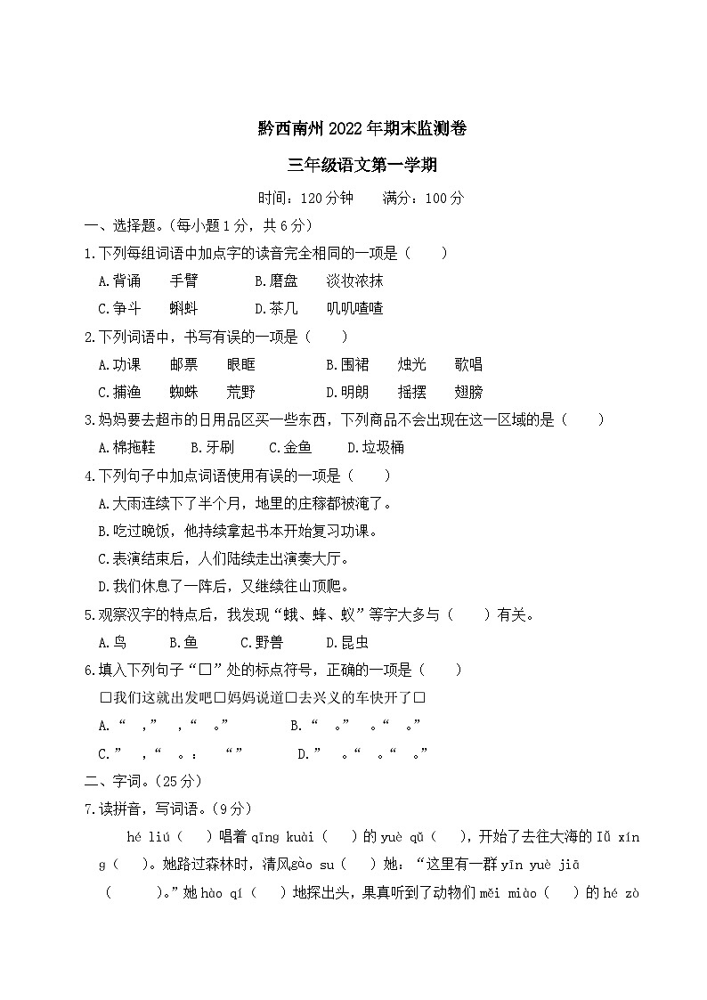 贵州省黔西南布依族苗族自治州2022-2023学年三年级上学期期末监测语文试题第1页