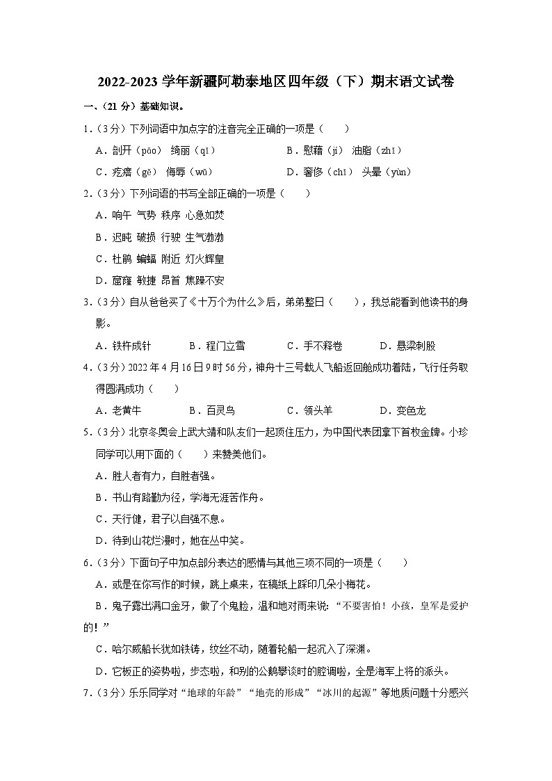 新疆维吾尔自治区阿勒泰地区2022-2023学年四年级下学期期末语文试卷第1页
