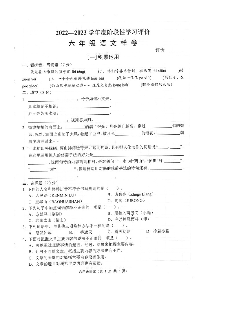江苏省镇江市句容市2022-2023学年六年级上学期期末语文试卷01