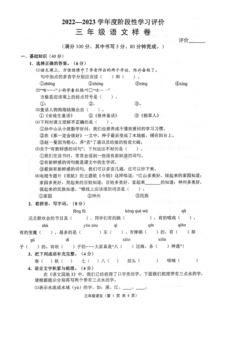江苏省镇江市句容市2022-2023学年三年级上学期期末语文试卷01