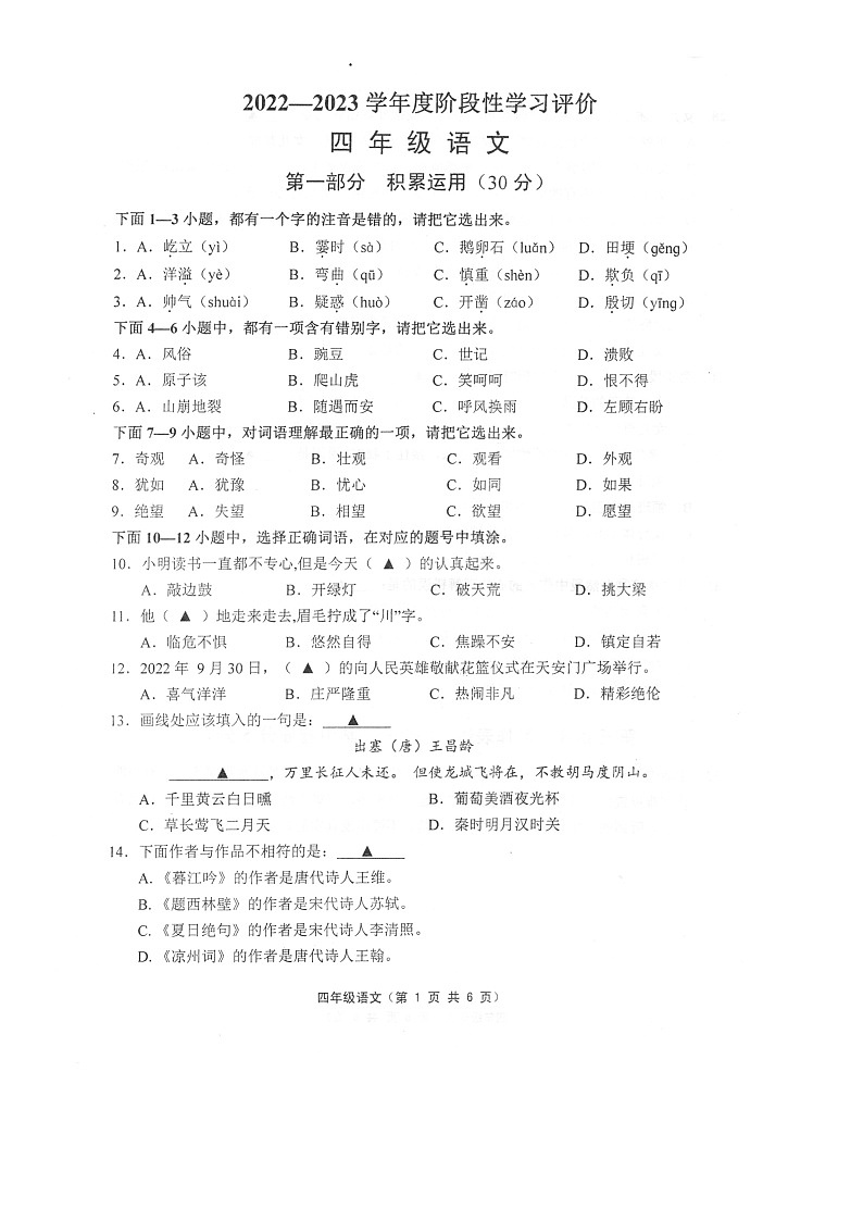 江苏省镇江市句容市2022-2023学年四年级上学期期末语文试卷第1页