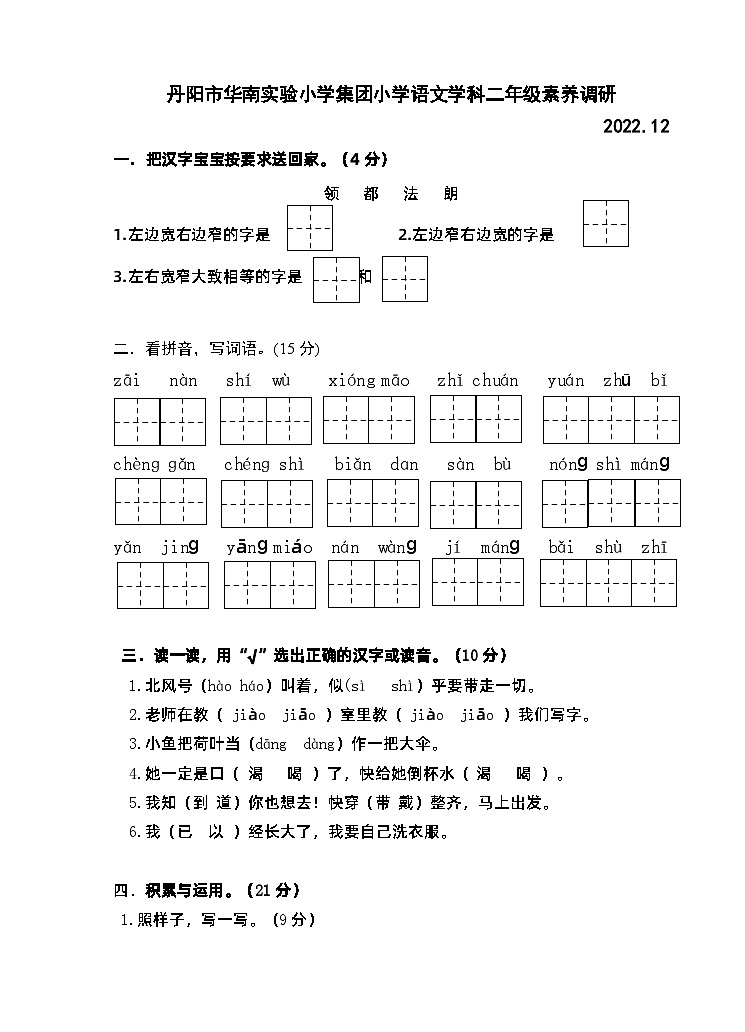 江苏省镇江市丹阳市华南实验小学集团2022-2023学年二年级上学期期末素养调研语文试卷01