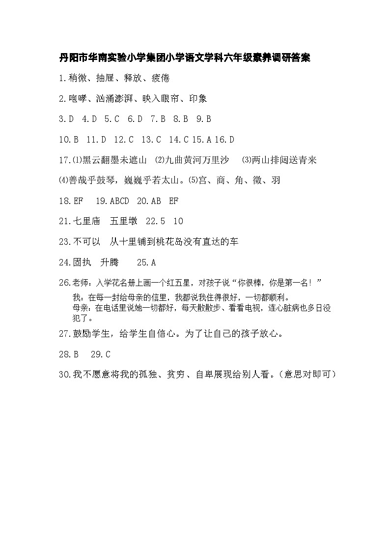 华南实验小学集团六年级素养调研答案第1页