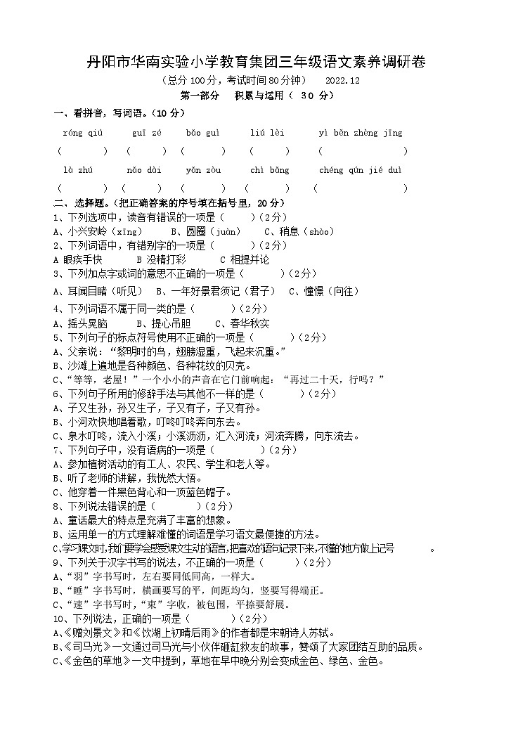 江苏省镇江市丹阳市华南实验小学集团2022-2023学年三年级上学期期末素养调研语文试题01