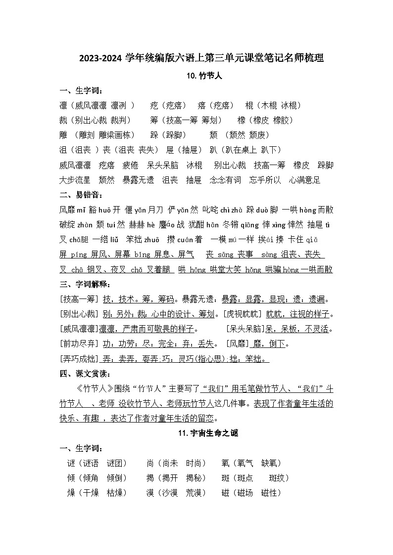 2023-2024学年六语上册第三单元课堂笔记名师梳理（统编版） 学案01