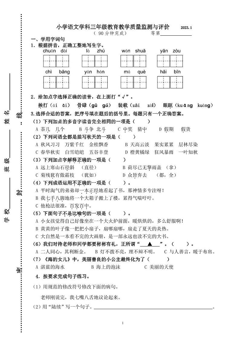 江苏省镇江市润州区2022-2023学年三年级上学期期末教育教学质量监测与评价语文试卷01
