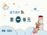 （复习课件）部编版五年级上册  语文  第一单元