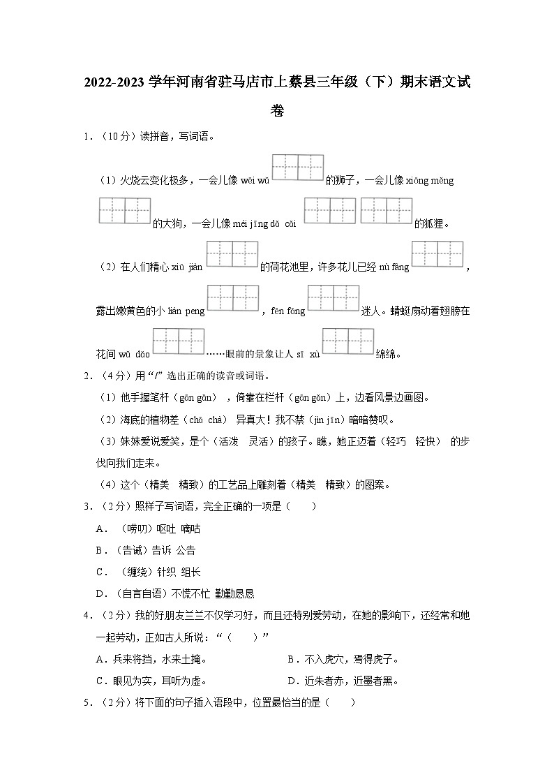 河南省驻马店市上蔡县2022-2023学年三年级下学期6月期末语文试题01