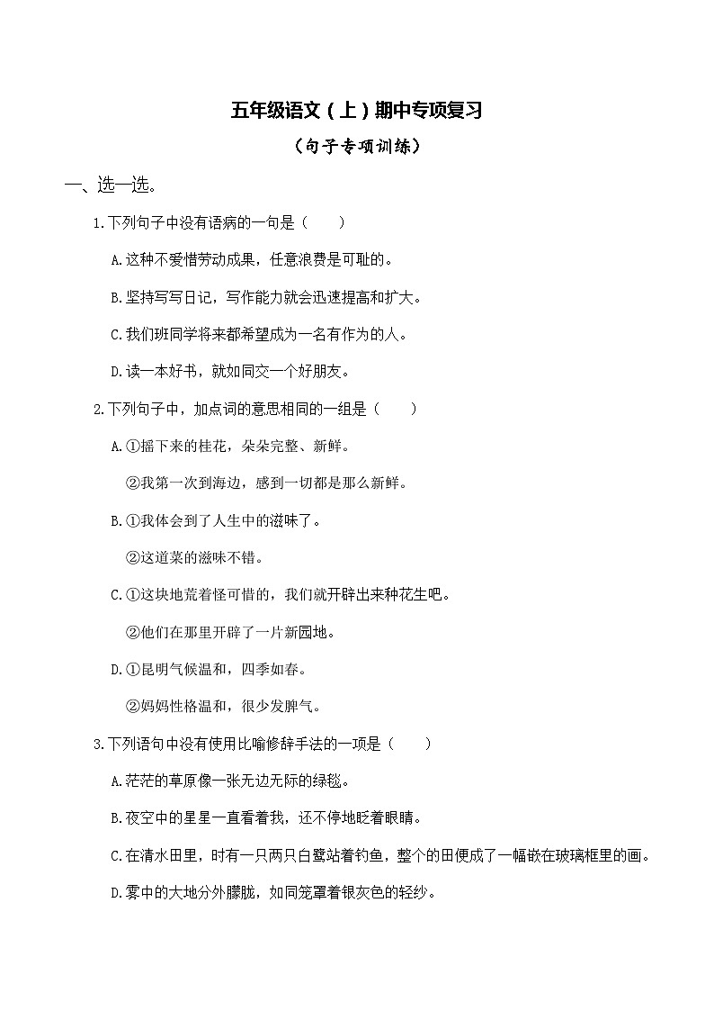 五语上期中专项复习——句子专项训练（带答案）第1页