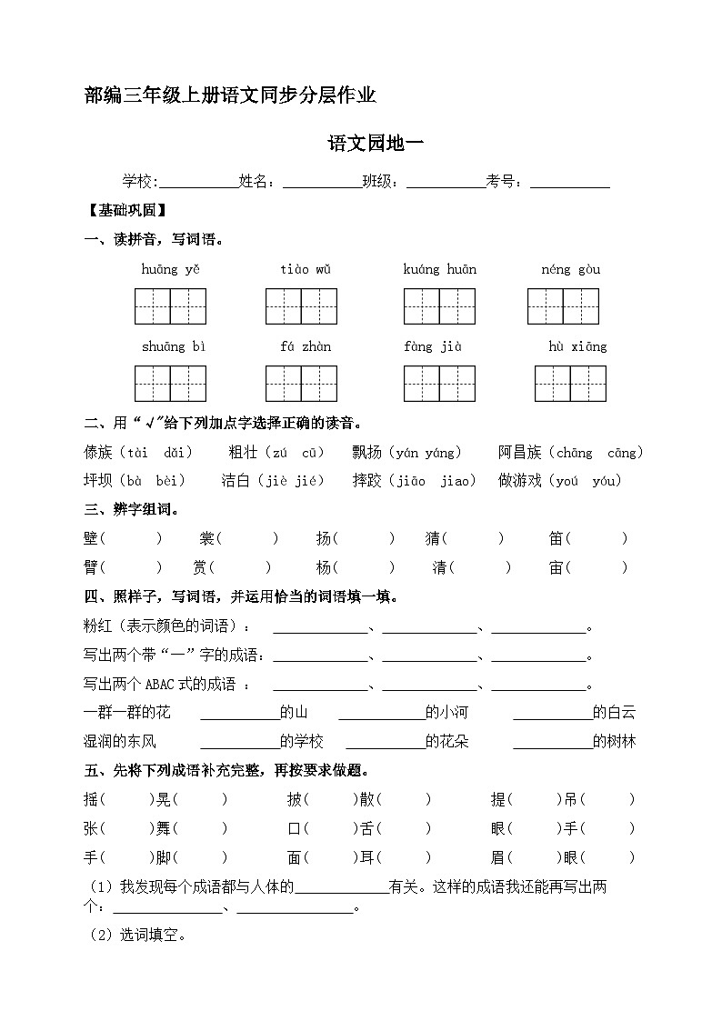 语文园地一  同步分层作业-2023-2024学年三年级语文上册（统编版）01