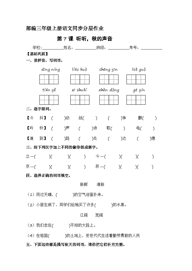 第7课 听听，秋的声音  同步分层作业-2023-2024学年三年级语文上册（统编版）01