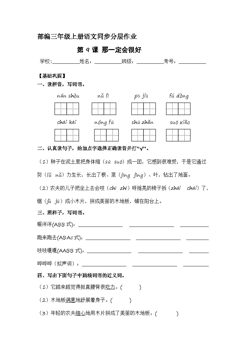 第9课 那一定会很好  同步分层作业-2023-2024学年三年级语文上册（统编版）第1页