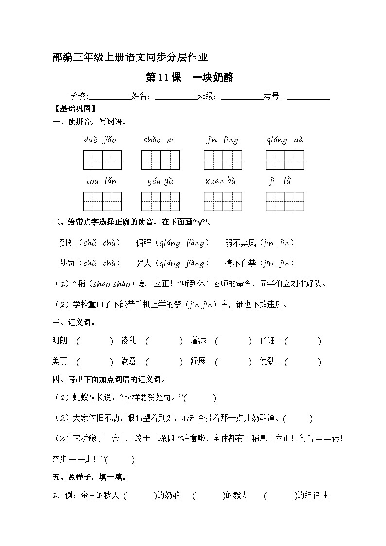 第11课 一块奶酪   同步分层作业-2023-2024学年三年级语文上册（统编版）第1页