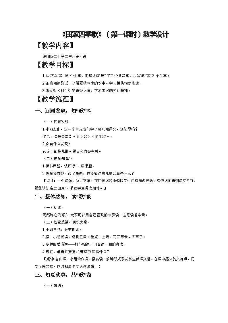 部编版语文二年级上册 4 田家四季歌 （第一课时）教学设计第1页