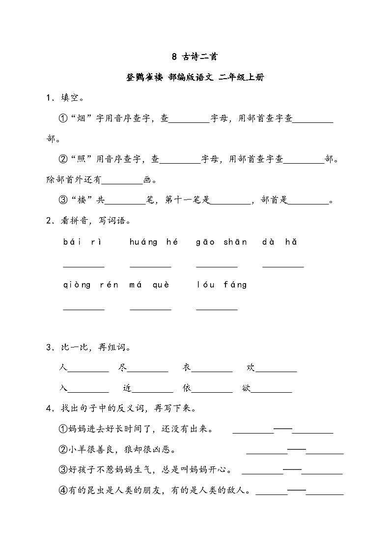 部编版语文二年级上册 8 古诗二首 登鹳雀楼 同步练习 （含答案）01