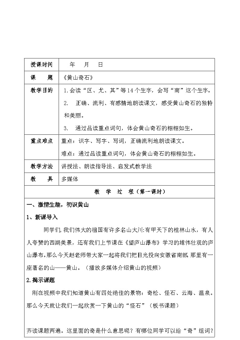 部编版语文二年级上册 9黄山奇石（表格式教学设计） （第一课时）第1页