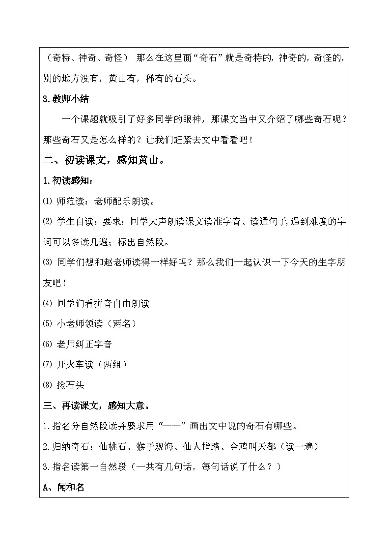 部编版语文二年级上册 9黄山奇石（表格式教学设计） （第一课时）第2页