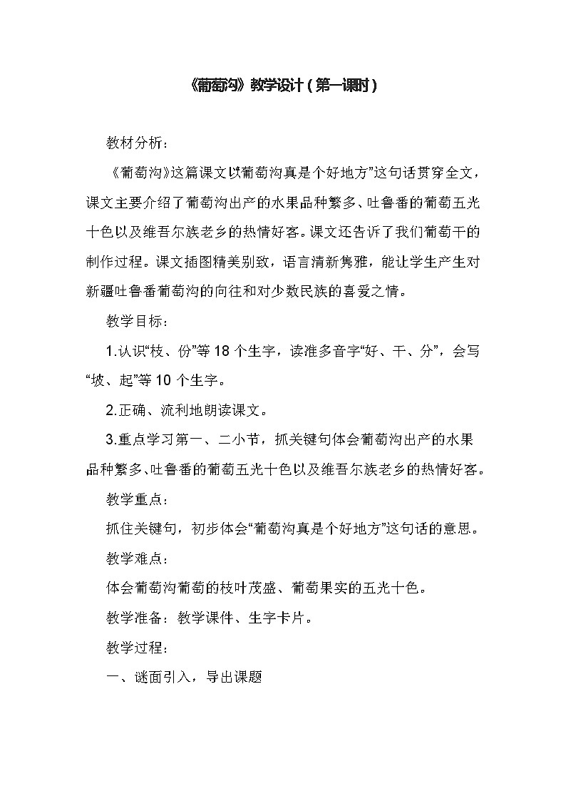 部编版语文二年级上册 11 葡萄沟 教学设计（第一课时）第1页