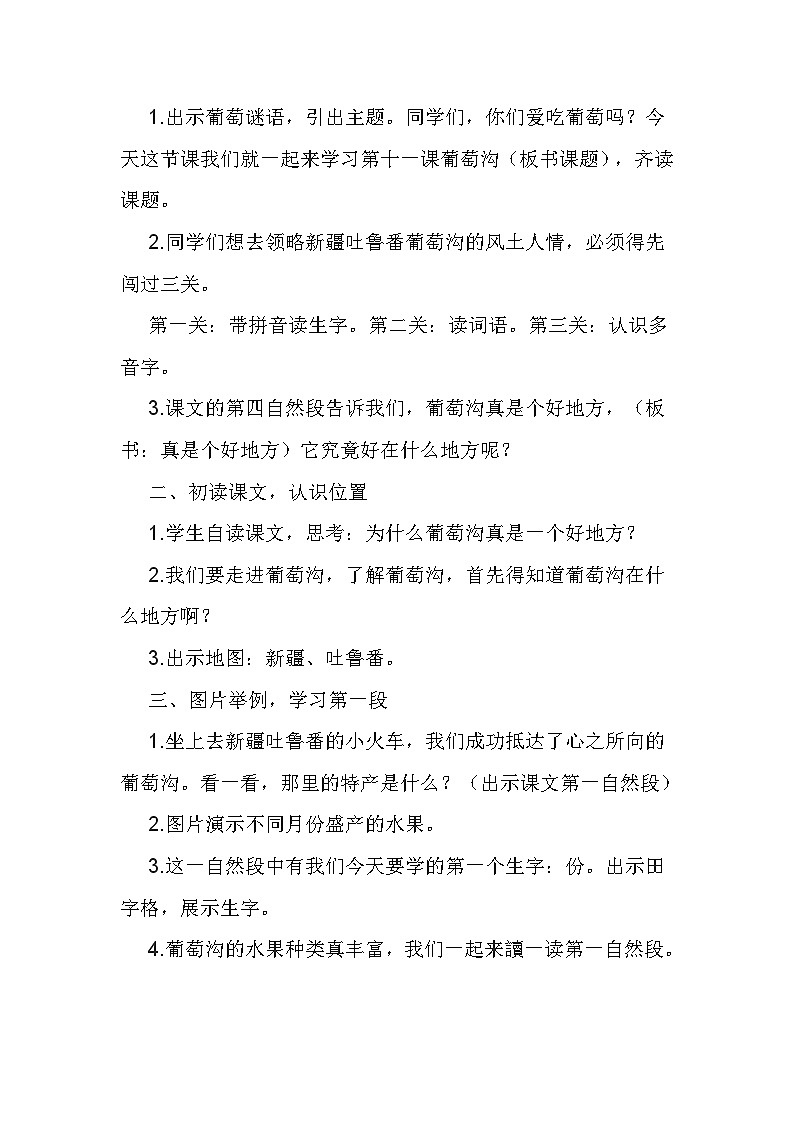 部编版语文二年级上册 11 葡萄沟 教学设计（第一课时）第2页