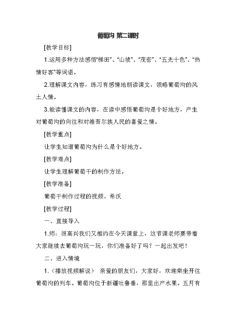 部编版语文二年级上册 11葡萄沟第二 课时   教学设计01