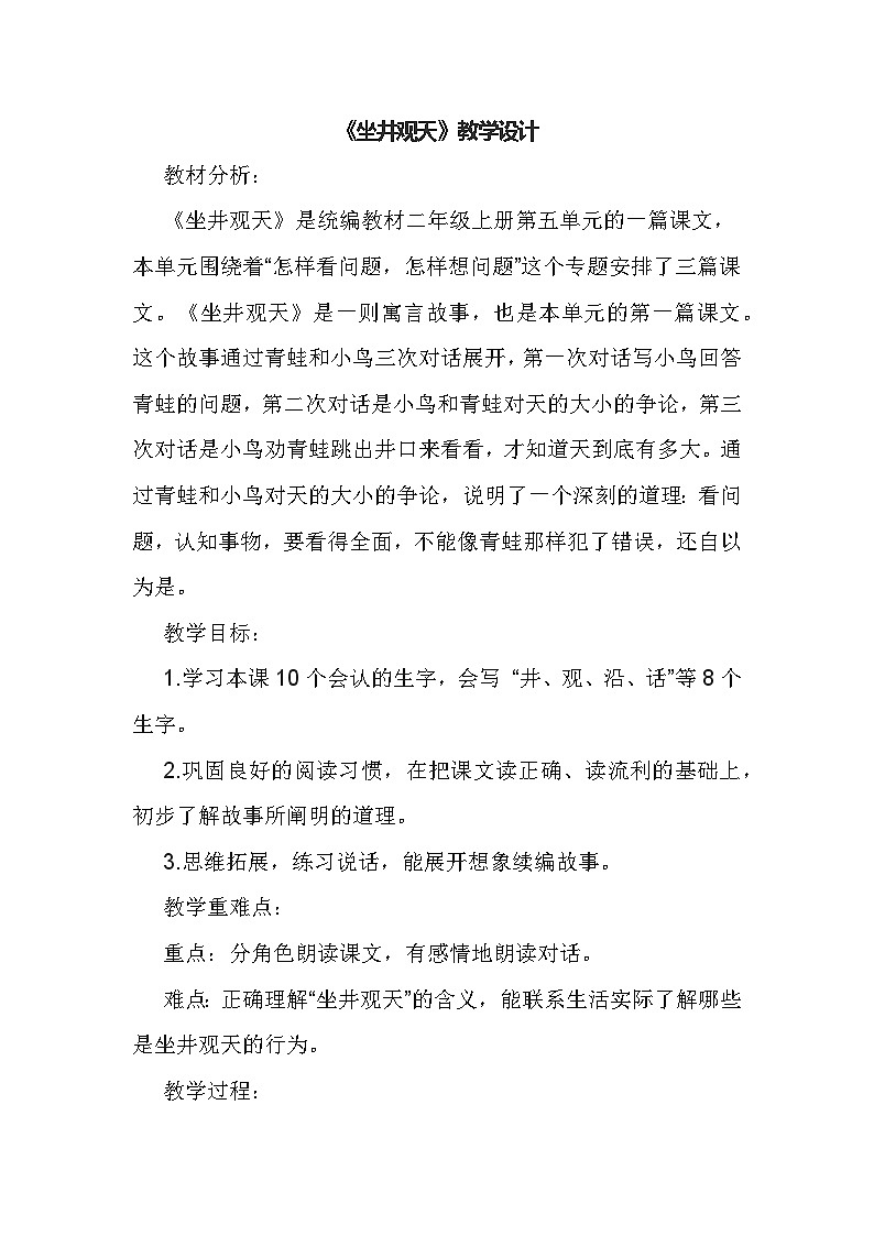 部编版语文二年级上册 12 坐井观天 教学设计第1页