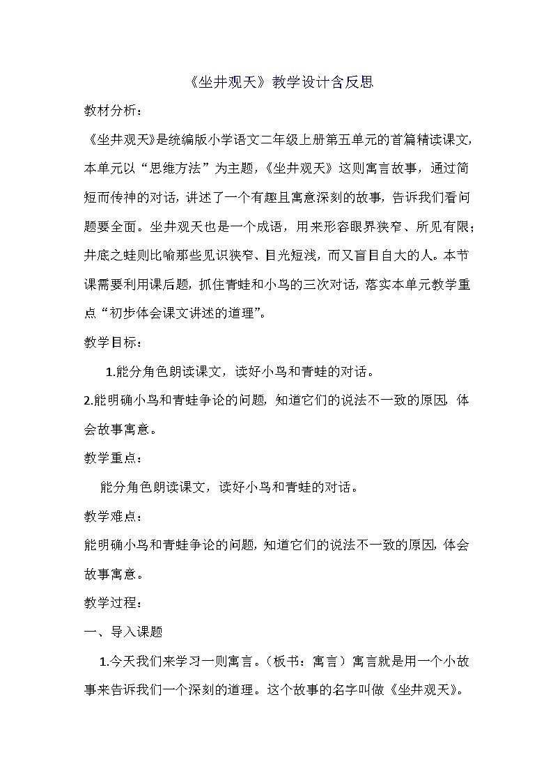 部编版语文二年级上册 12 坐井观天（教案）01