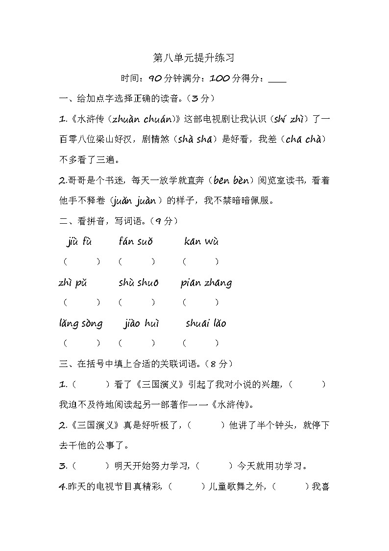 部编语文五年级上册第八单元提升练习第1页