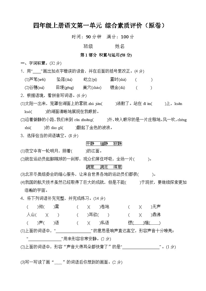 第一单元综合素质评价（单元测试）2023-2024学年 统编版四年级语文上册01