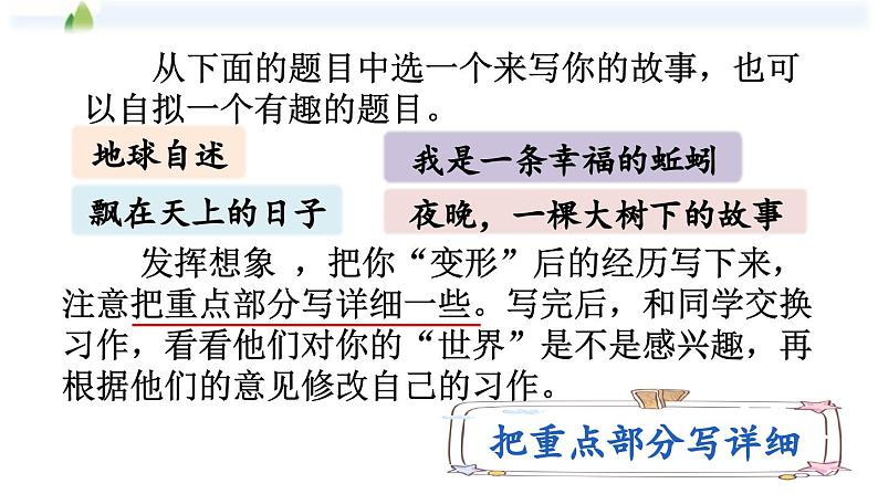 习作：变形记（课件+教案+点评）-部编版语文六年级上册08