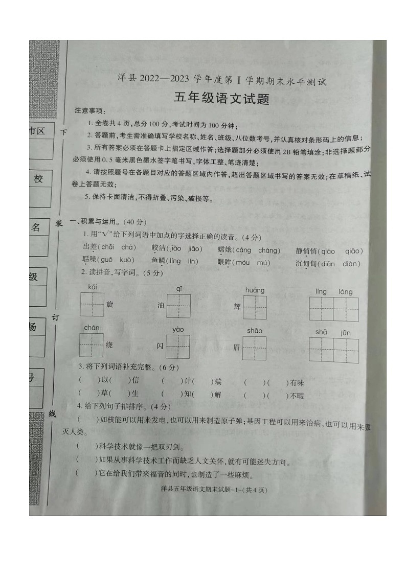 陕西省汉中市洋县2022-2023学年五年级上学期期末水平测试语文试卷第1页