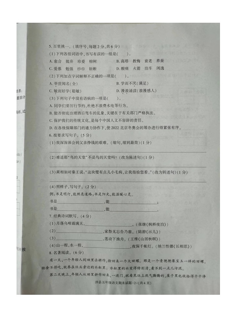 陕西省汉中市洋县2022-2023学年五年级上学期期末水平测试语文试卷第2页