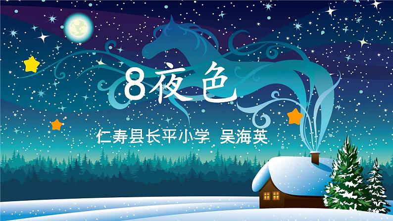 《夜色》课件第1页