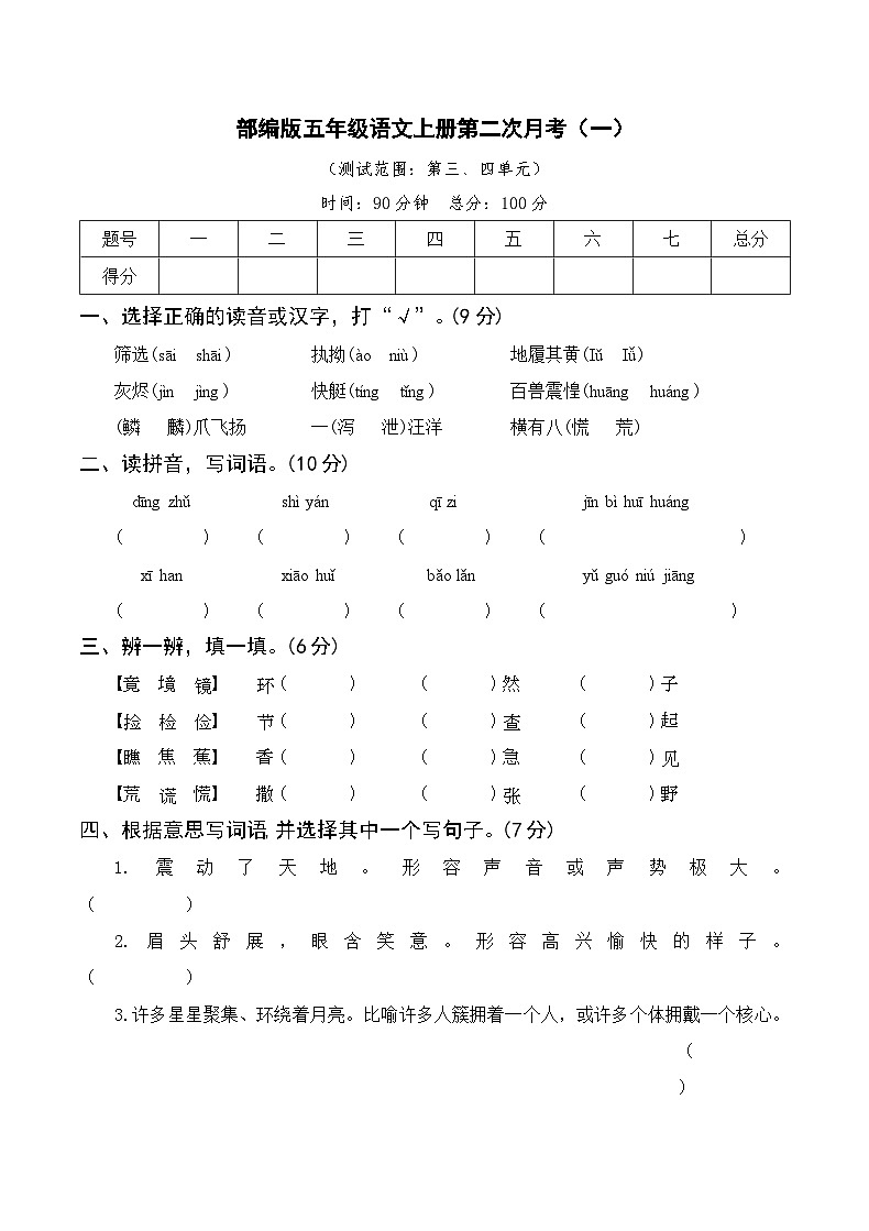 部编版五年级上册语文第二次月考卷（一）（含参考答案）第1页