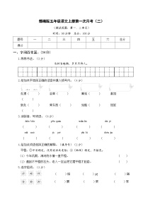 部编版五年级上册语文第一次月考卷（二）（含参考答案）