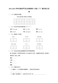 河南省平顶山市舞钢市2022-2023学年三年级下学期期末语文试卷