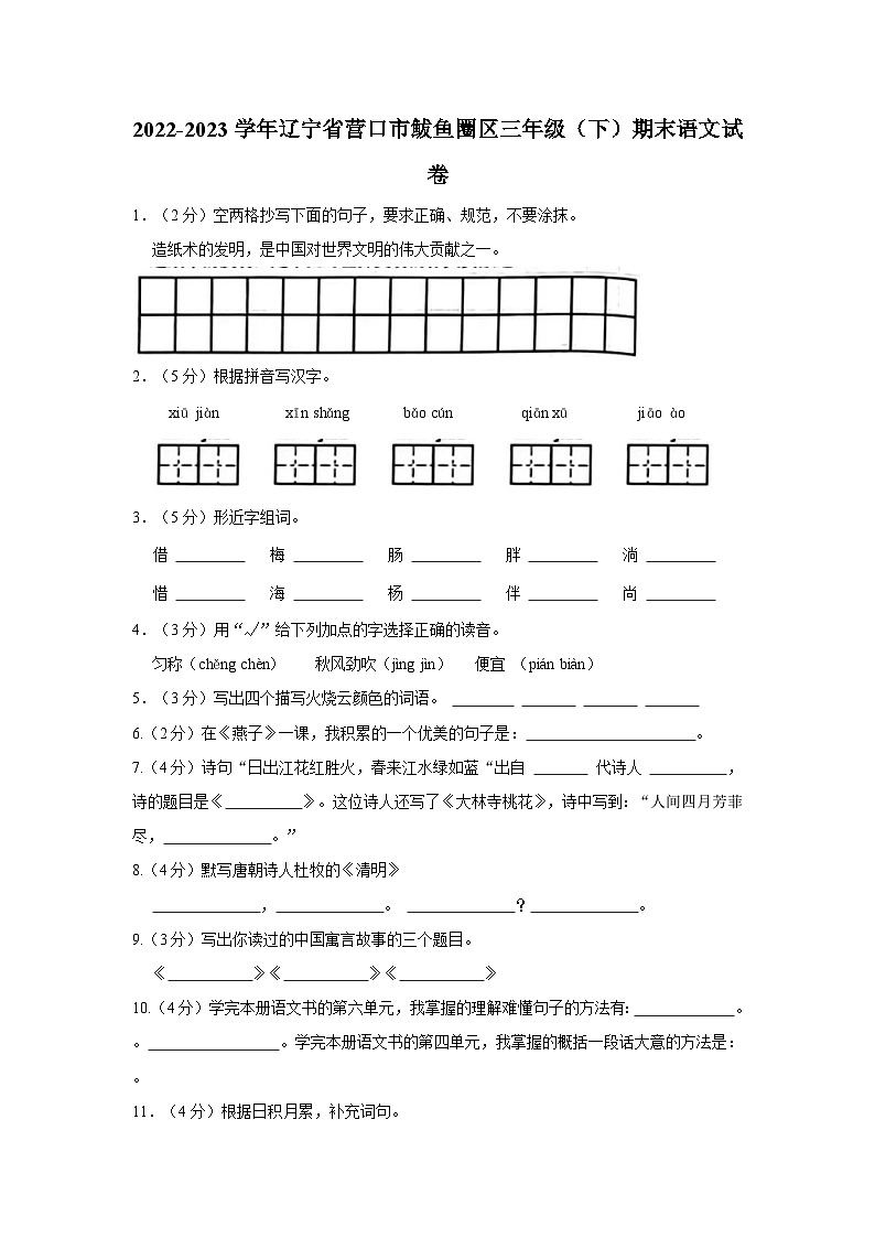 辽宁省营口市鲅鱼圈区2022-2023学年三年级下学期期末语文试卷01