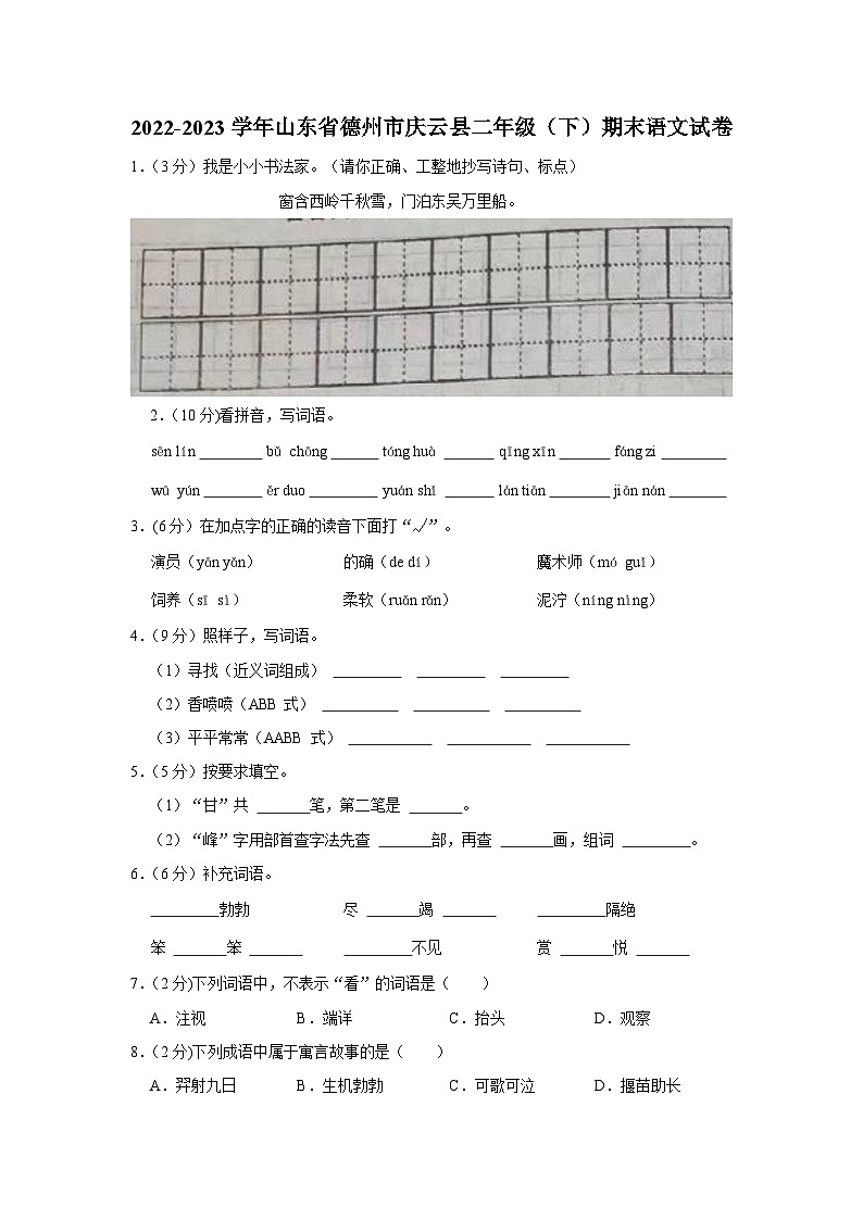山东省德州市庆云县2022-2023学年二年级下学期期末语文试卷第1页