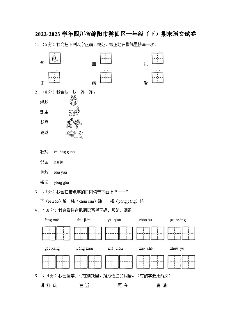 四川省绵阳市游仙区2022-2023学年一年级下学期期末语文试卷01