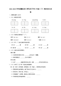 新疆维吾尔自治区石河子市2022-2023学年三年级下学期期末语文试卷