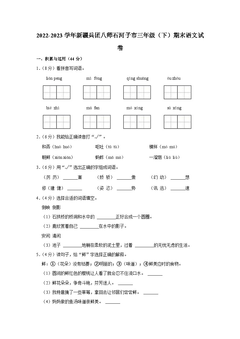 新疆维吾尔自治区石河子市2022-2023学年三年级下学期期末语文试卷第1页