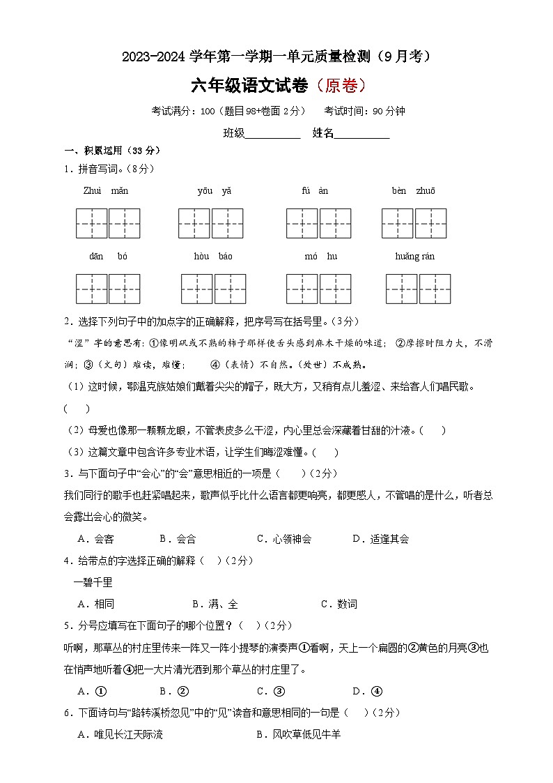 第一单元质量检测即9月份月考试卷（原卷+答案）六年级上册语文  2023-2024学年统编版01