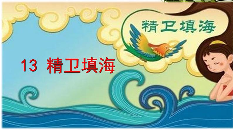 精卫填海课件第1页