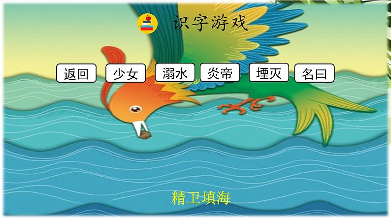 精卫填海课件第4页